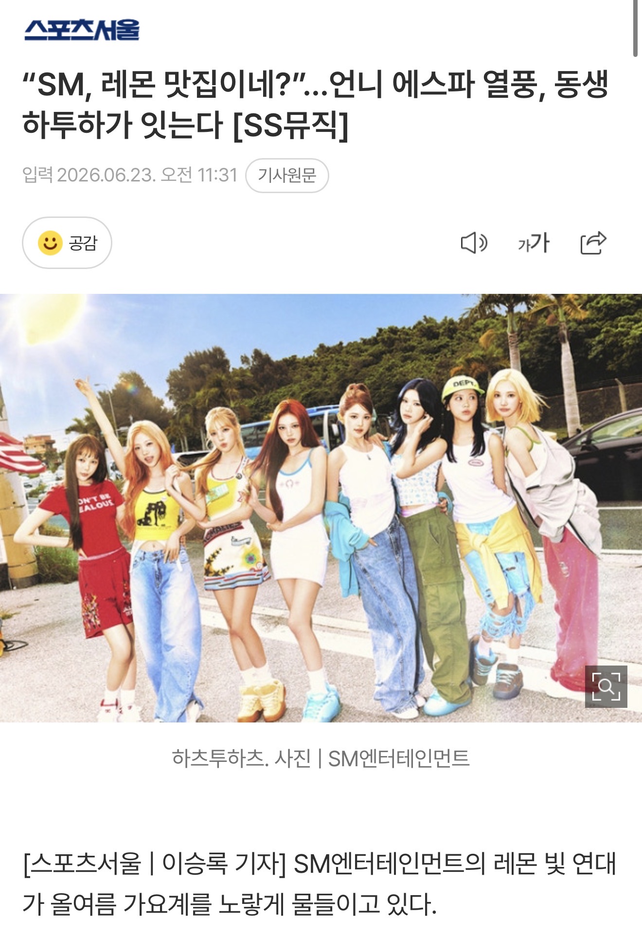 [정보/소식] "SM, 레몬 맛집이네?”…언니 에스파 열풍, 동생 하투하가 잇는다 | 인스티즈