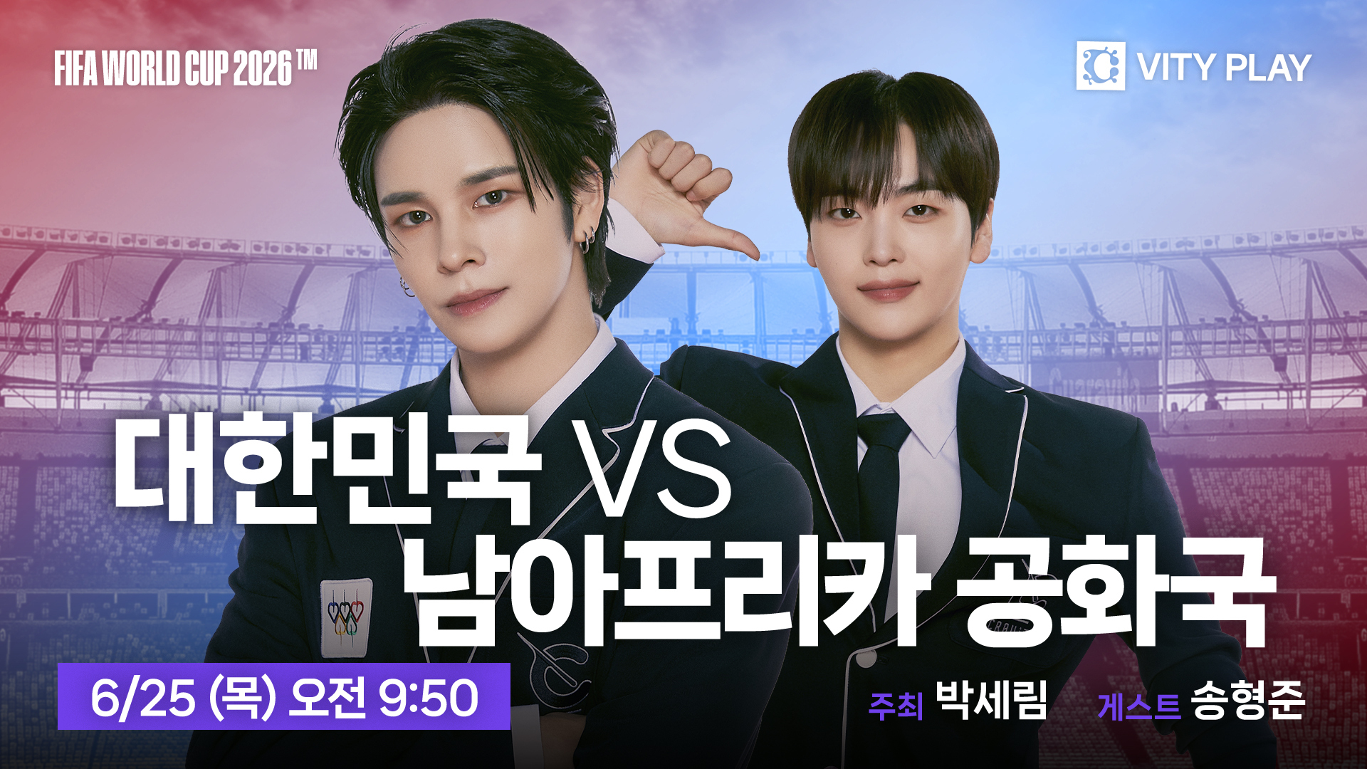 [잡담] 크래비티 남아공 월드컵 이번엔 중계 세림 게스트 형준이다⚽️ | 인스티즈