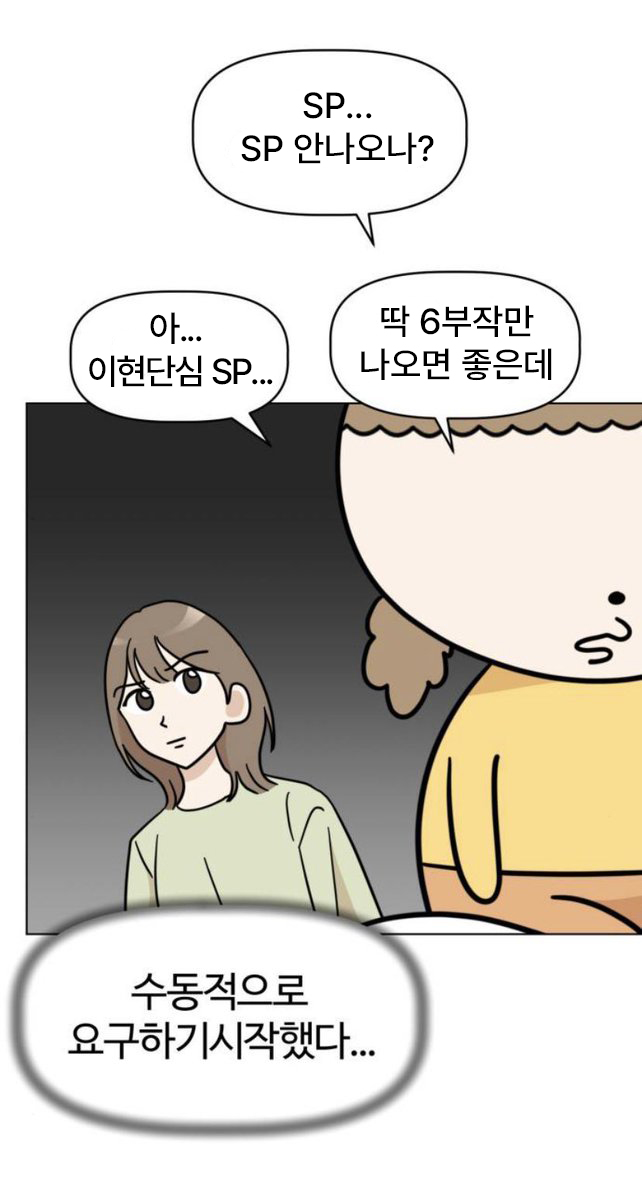 [잡담] 멋진신세계) sp.. sp 안나오나? | 인스티즈