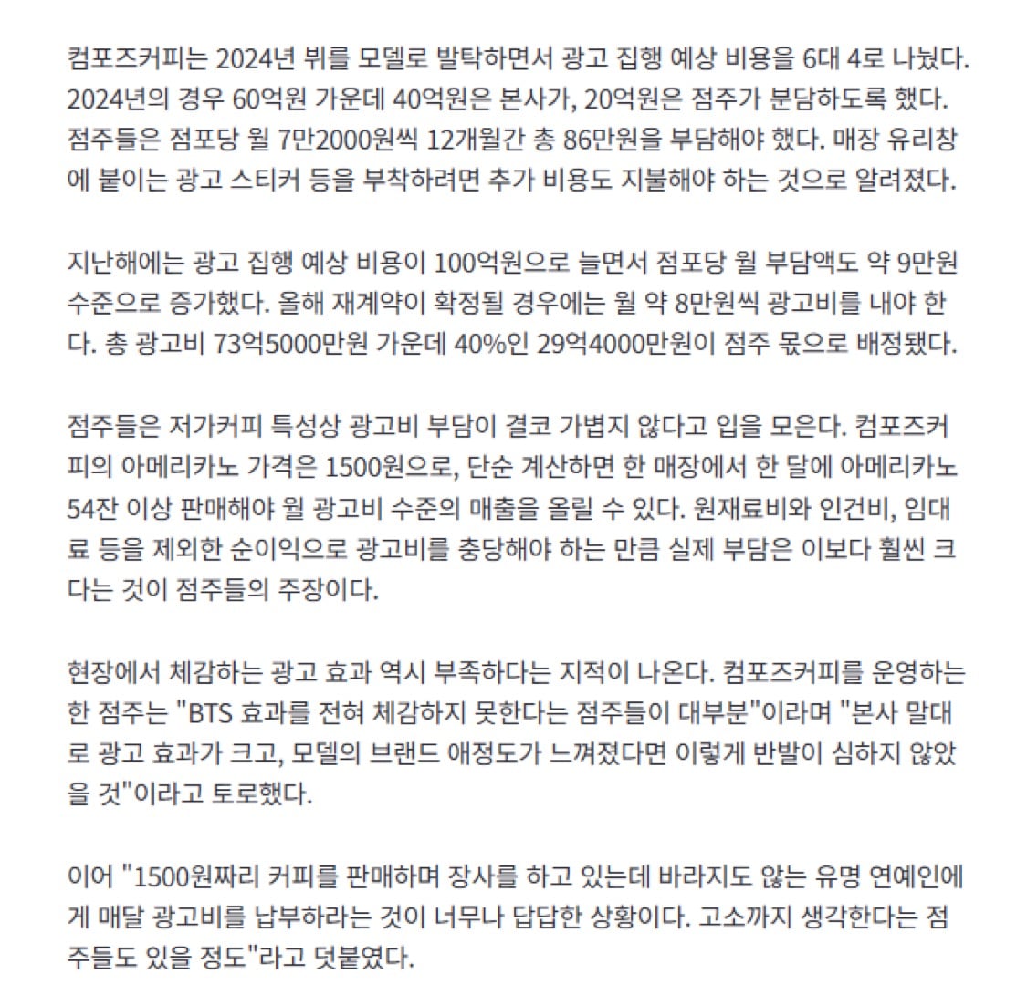 [정보/소식] [단독] '1500원 커피 파는데 8만원씩 내라니'…컴포즈, ˙BTS 뷔 73억 재계약˙ 점주 반발 | 인스티즈