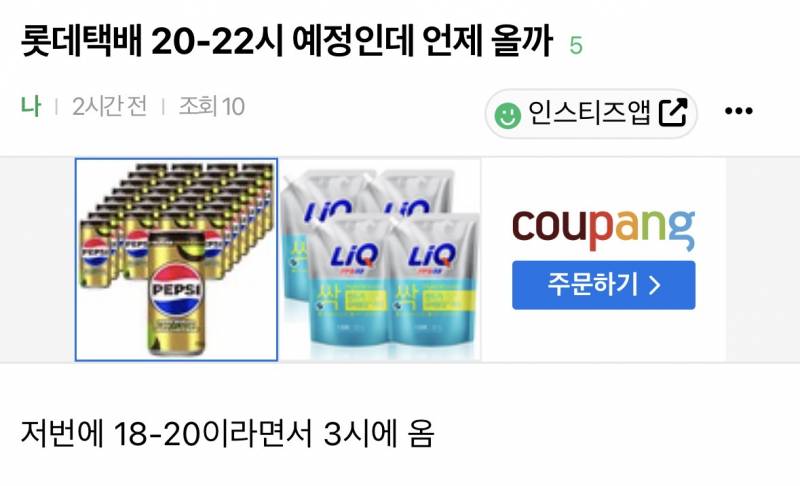 [잡담] 롯데택배 20-22시 예정 언제 왔게 | 인스티즈
