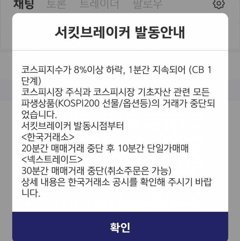 [잡담] 미친 ㅋ서킷 브레이커 발동 | 인스티즈