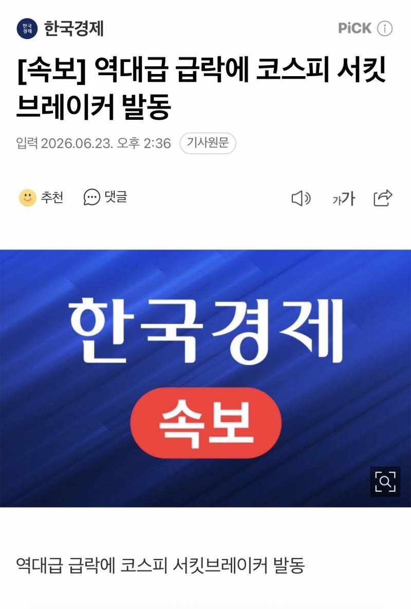 [정보/소식] [속보] 역대급 급락에 코스피 서킷브레이커 발동 | 인스티즈