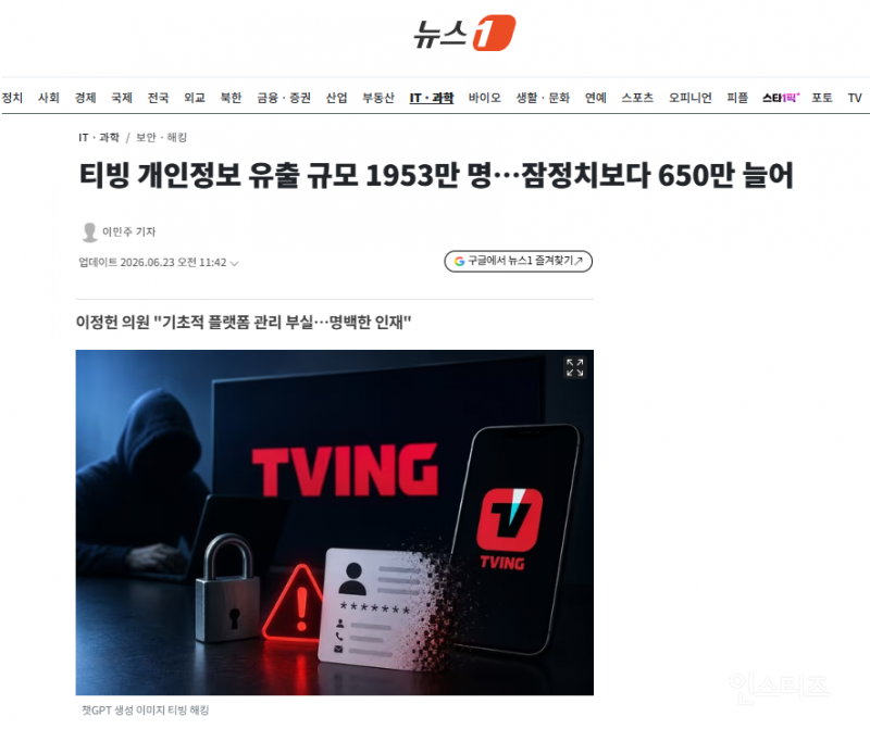 티빙 개인정보 유출 규모 1953만 명…잠정치보다 650만 늘어 | 인스티즈