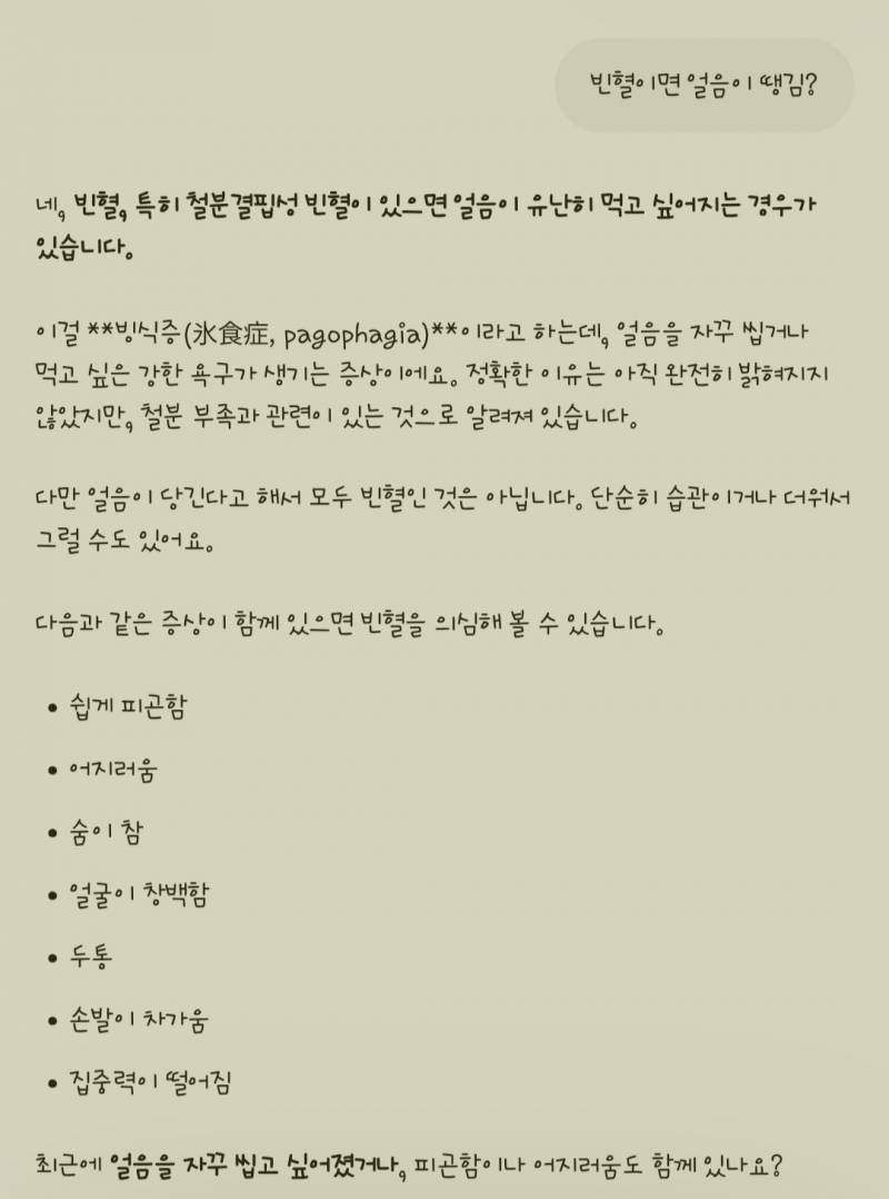 [잡담] 빈혈있는 사람 얼음좋아하는 이유가 있구나 | 인스티즈