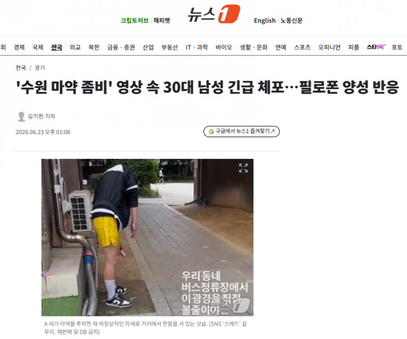 '수원 마약 좀비' 영상 속 30대 남성 긴급 체포…필로폰 양성 반응 | 인스티즈