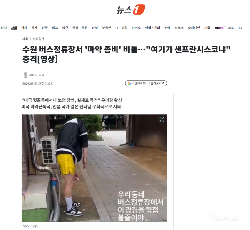 수원 버스정류장서 '마약 좀비' 비틀…"여기가 샌프란시스코냐" 충격 | 인스티즈