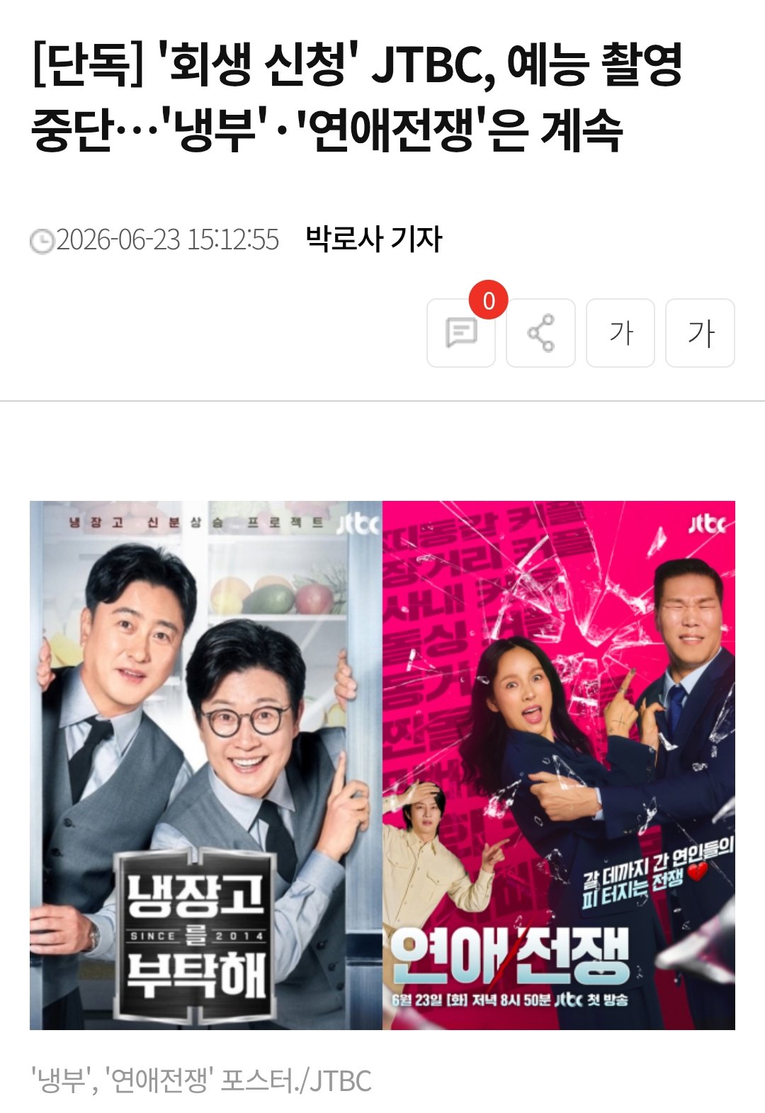 [잡담] jtbc 냉부랑 연애전쟁은 계속 하는가봐 | 인스티즈