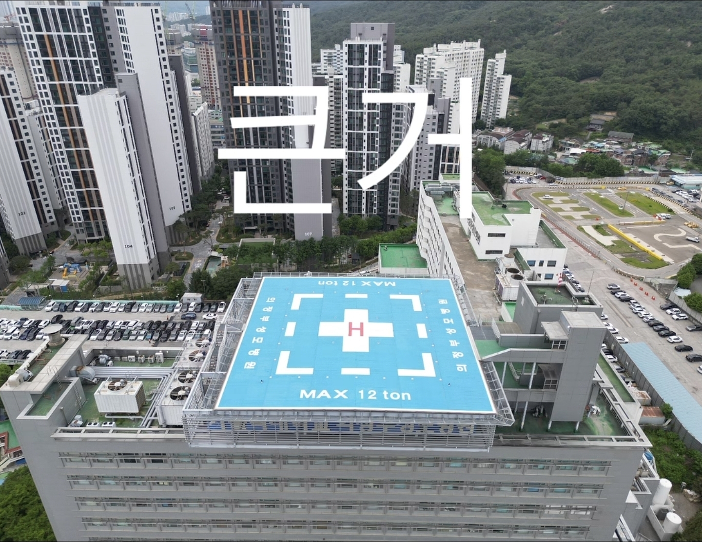 [잡담] 의정부 성모병원에서 10월 드라마 큰거 온다고 하는데 | 인스티즈