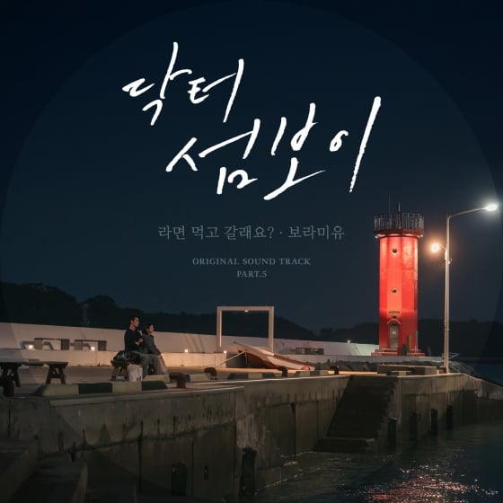 [정보/소식] 닥터섬보이) '닥터 섬보이' 이재욱♥신예은 '라면 장면' 그 노래..보라미유, OST 발매 | 인스티즈