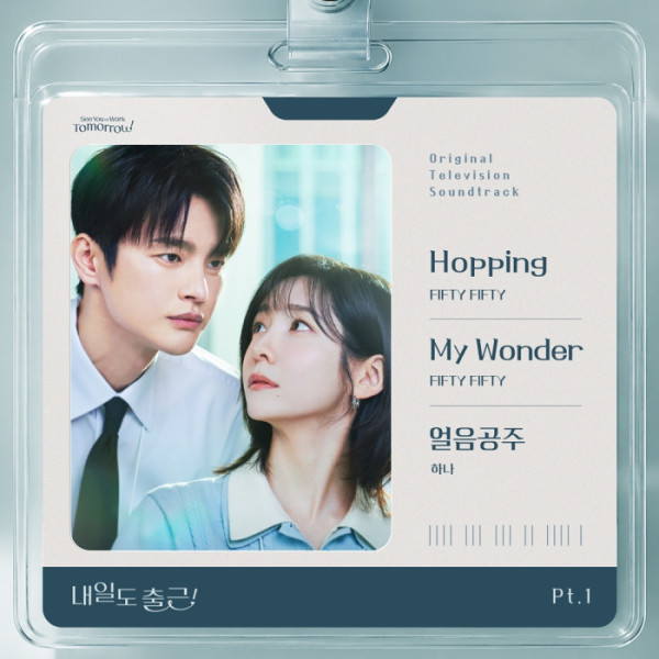 [정보/소식] 내일도출근) 피프티피프티, '내일도 출근!' OST 'My Wonder'로 설렘 선사 | 인스티즈