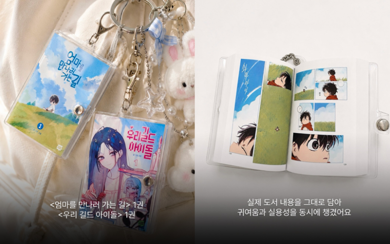 [잡담] 서울국제도서전 네웹 미니북키링 수량 넉넉할까ㅠ | 인스티즈