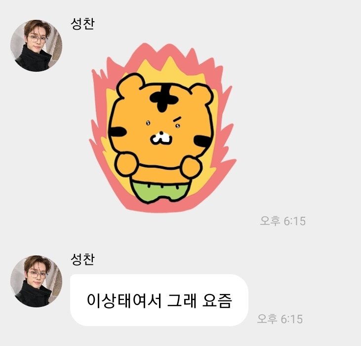 [잡담] 성찬 열쩡 모드라고 호랑이임티쓴거? ㅜㅜㅋ | 인스티즈