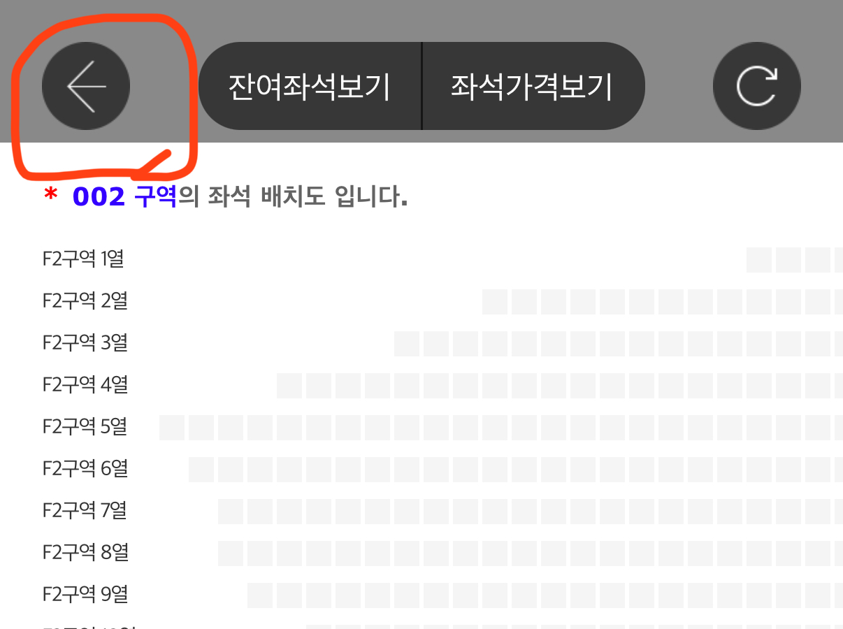 [잡담] 놀티켓 좌석 뒤로가기할 때 이거 누르는거 맞지? | 인스티즈