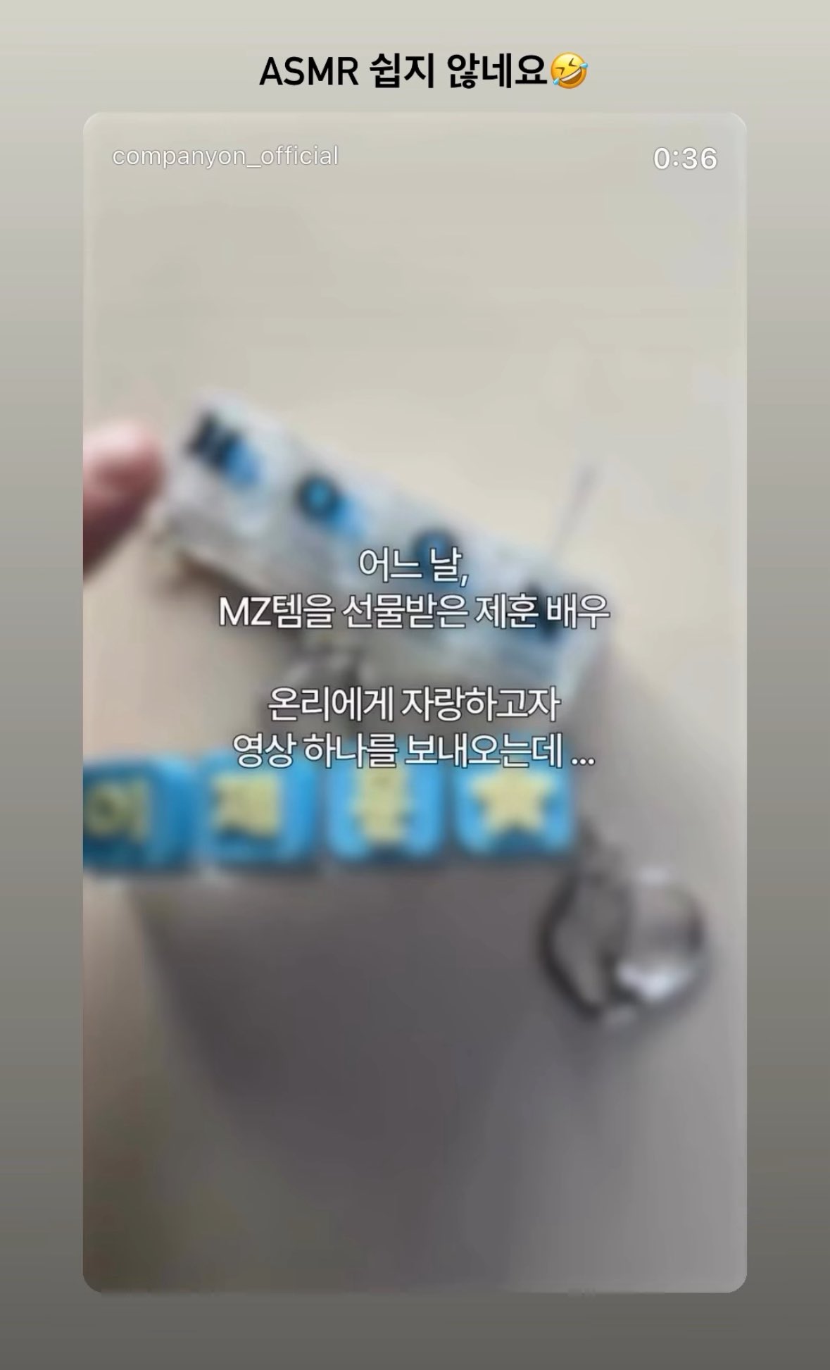[잡담] 이제훈) MZ템 선물받고 ASMR 데뷔한 이제훈 | 인스티즈