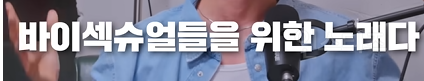바이섹슈얼 곡으로 오해 받았다는 노래 가사.jpg | 인스티즈