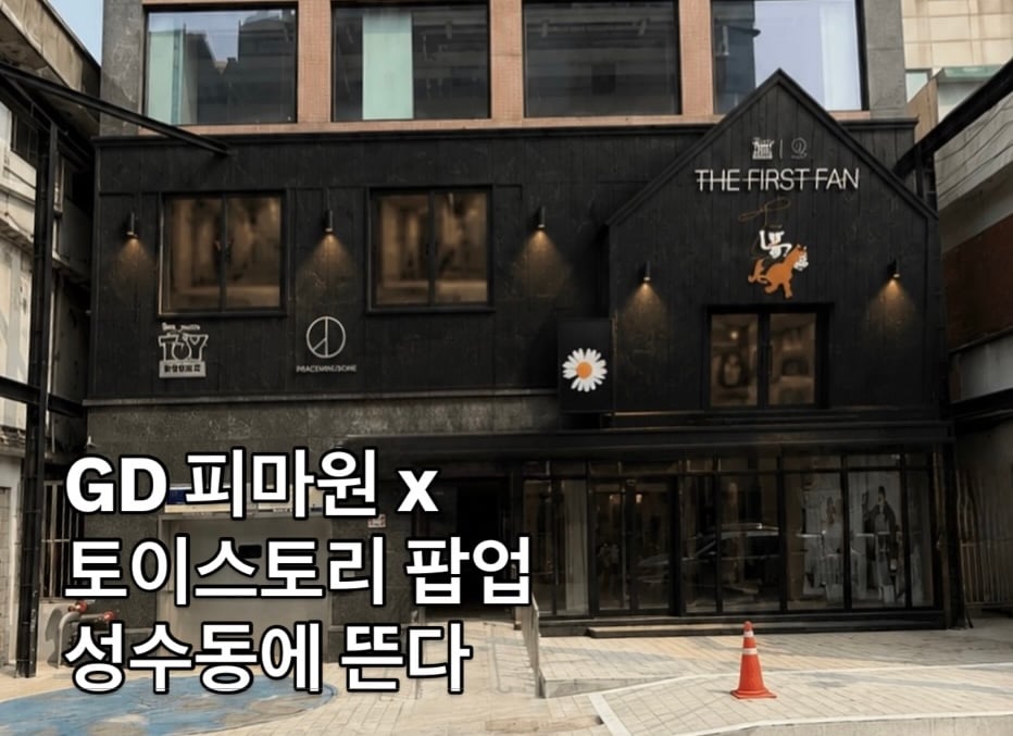 [잡담] 지디 토이스토리 팝업 ㄹㅈㄷ로 잘꾸몄다 | 인스티즈