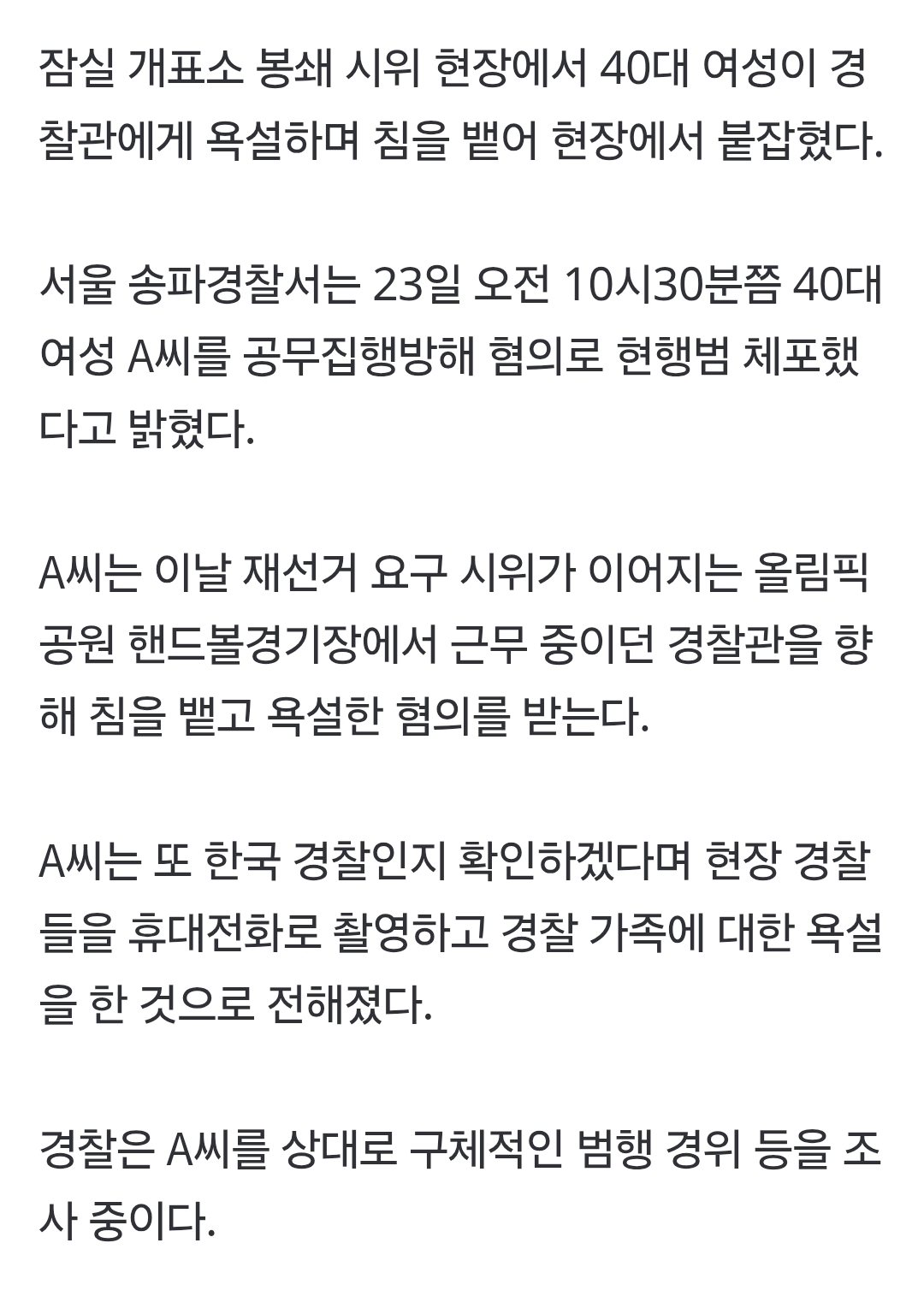 [정보/소식] '잠실 봉쇄 시위' 경찰에 침 뱉고 욕설한 40대…현행범 체포 | 인스티즈