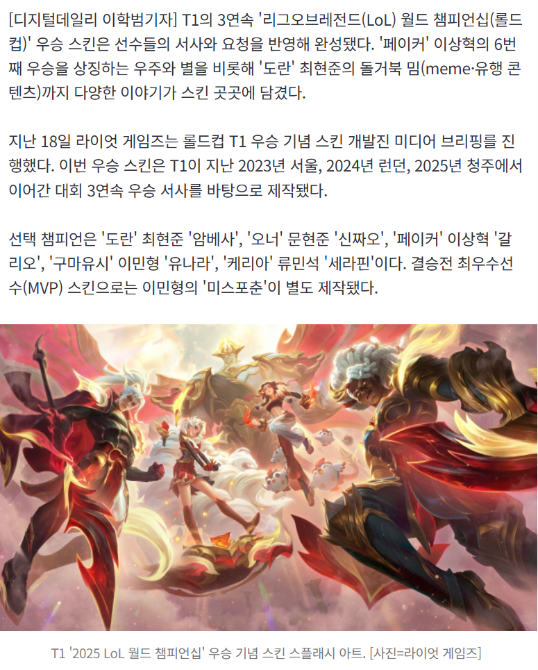 [정보/소식] "T1 '롤드컵' 3연패 서사, 스킨에 새겼다" | 인스티즈
