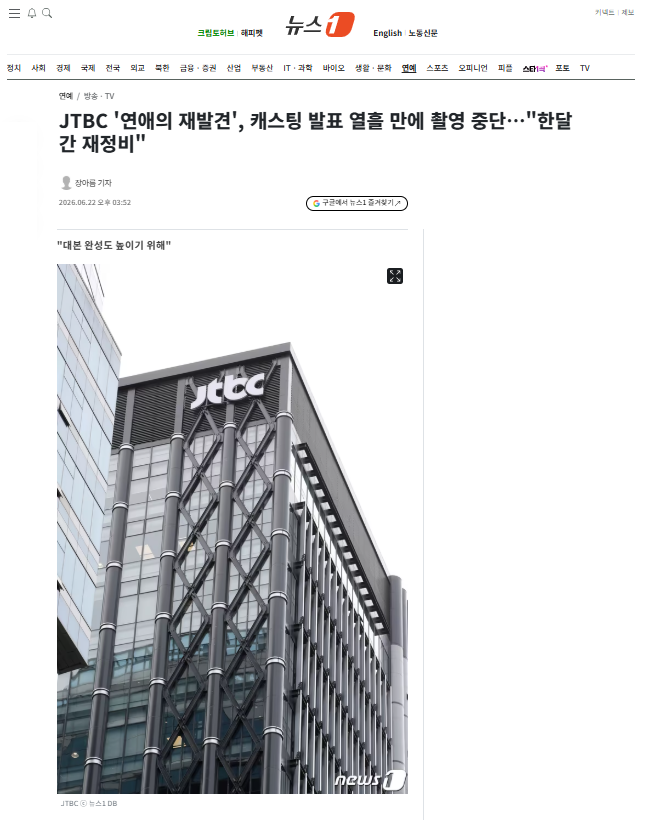 [잡담] JTBC '연애의 재발견', 캐스팅 발표 열흘 만에 촬영 중단…"한달간 재정비" | 인스티즈