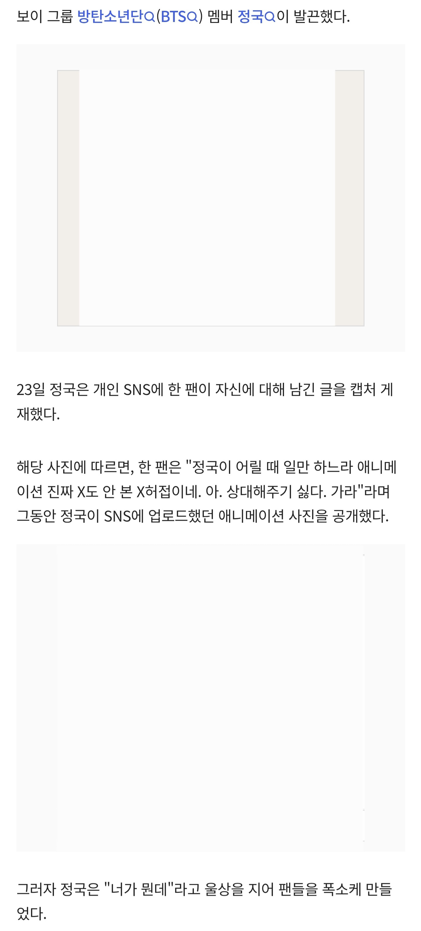 [미디어] 방탄소년단 정국, "애니 X허접" 팩폭에 긁혔다..팬 SNS 공개 박제 [스타이슈] | 스타뉴스 | 인스티즈