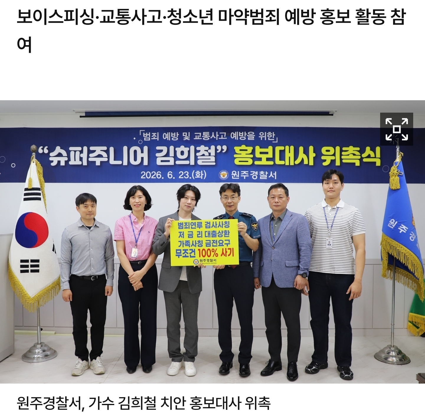 [정보/소식] 원주경찰서, 슈퍼주니어 김희철 치안 홍보대사 위촉 | 인스티즈