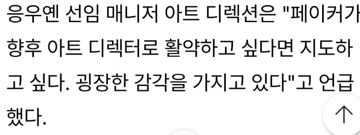 [잡담] "페이커가 향후 아트 디렉터로 활약하고 싶다면 지도하고 싶다. 굉장한 감각을 가지고 있다" | 인스티즈