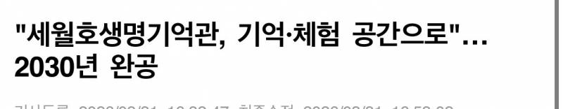 [잡담] 세월호 생명 기억관 뭐야 | 인스티즈