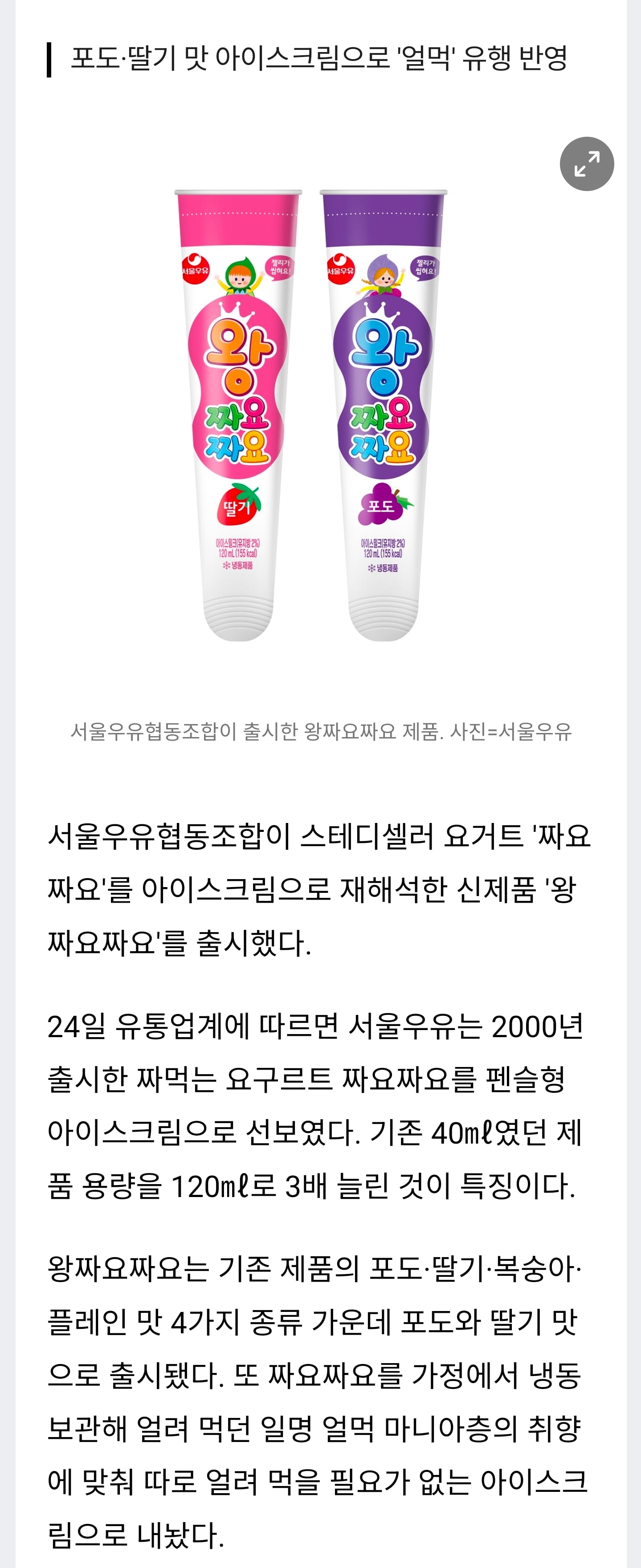 [잡담] [단독] 서울우유, 용량 3배 키운 '왕짜요짜요' 출시 | 인스티즈