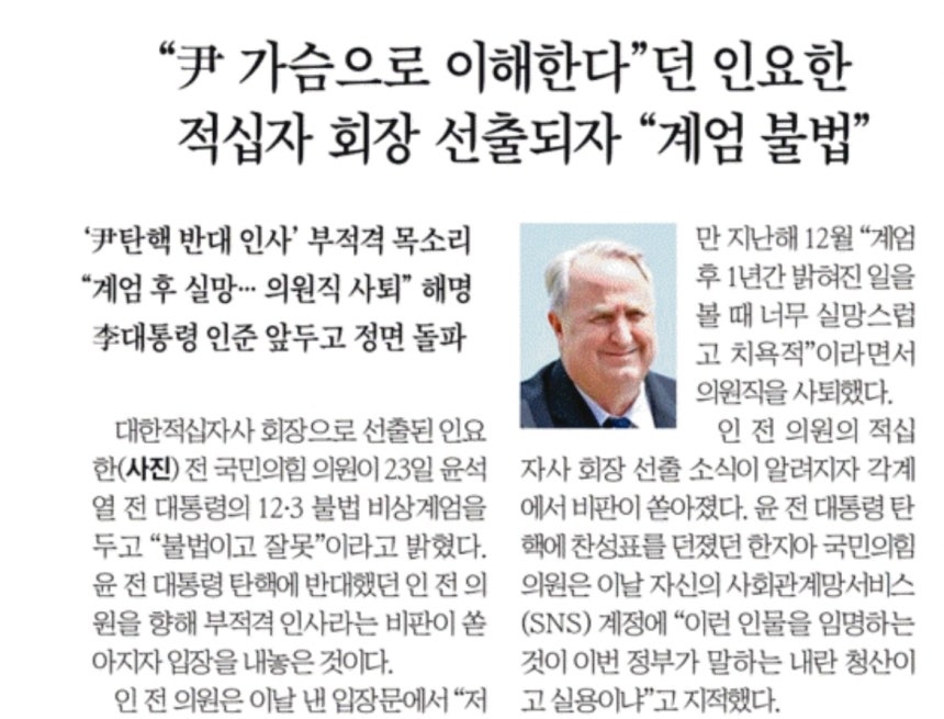 [정보/소식] 전 국힘 인요한, 적십자사 회장되자 태도바꿔 비상계엄 불법이었다 주장 | 인스티즈