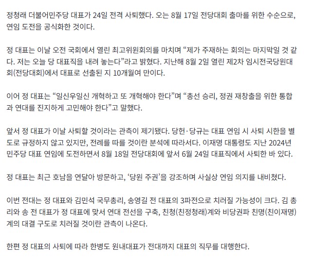 [정보/소식] [속보] 정청래, 민주당 대표 전격 사퇴…연임 도전 공식화 | 인스티즈