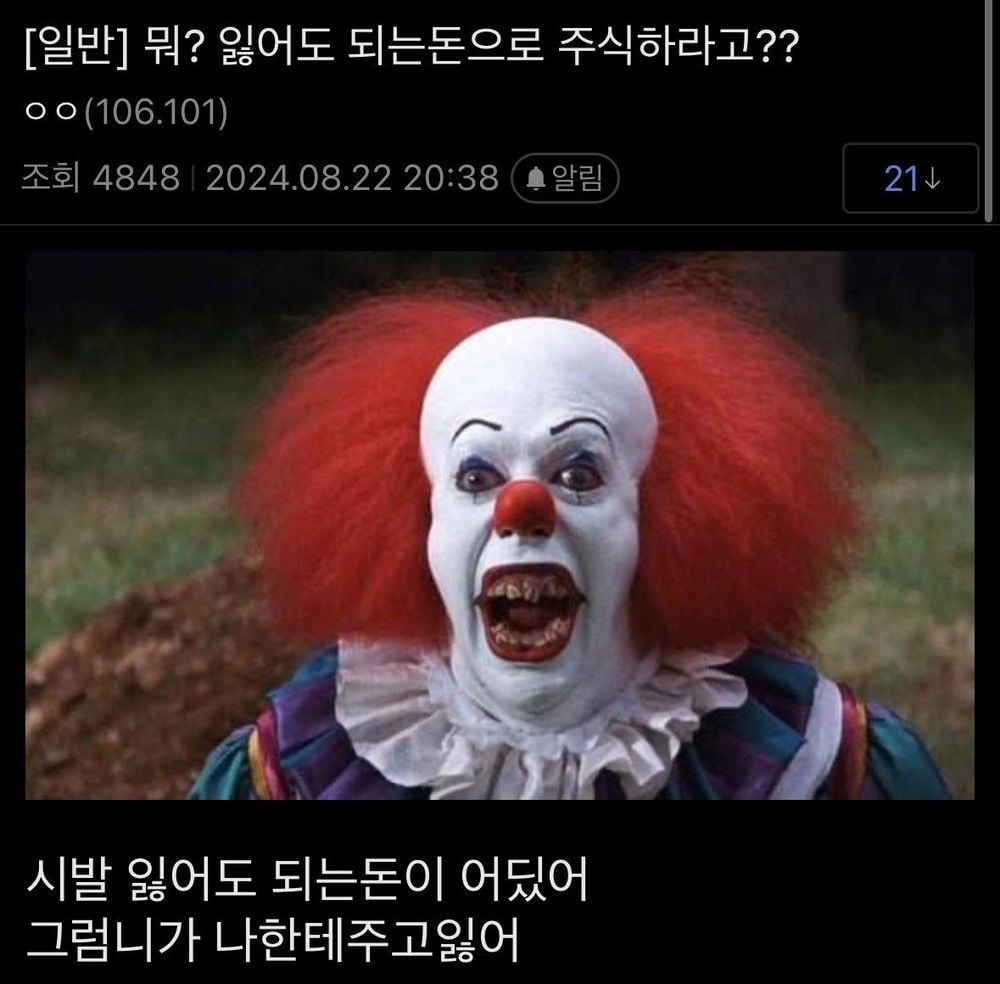[잡담] '잃어도 되는 돈으로만 주식해라' << 이 말이 ㄹㅇ 개웃김 | 인스티즈