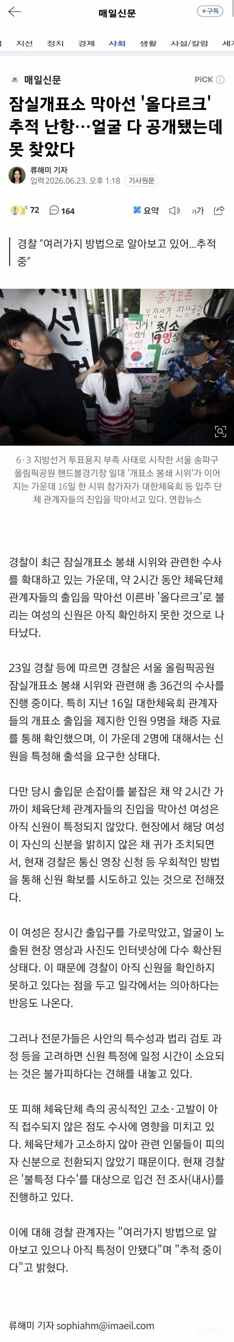 💥잠실개표소 막아선 '올다르크' 추적 난항…얼굴 다 공개됐는데 못 찾았다 | 인스티즈