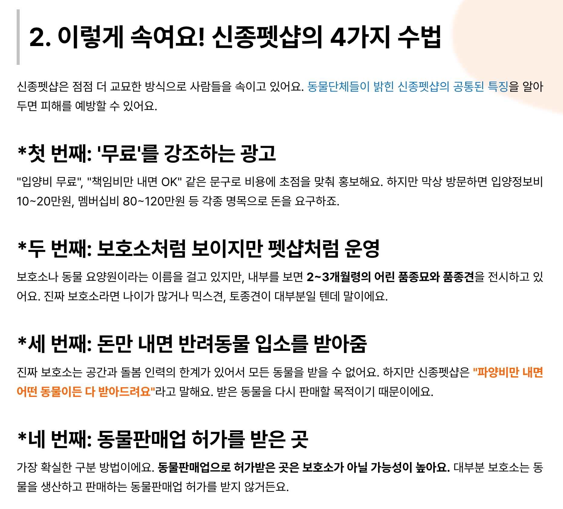 [정보/소식] 고양이보호협회 피셜 신종 펫샵에 대한 설명 | 인스티즈