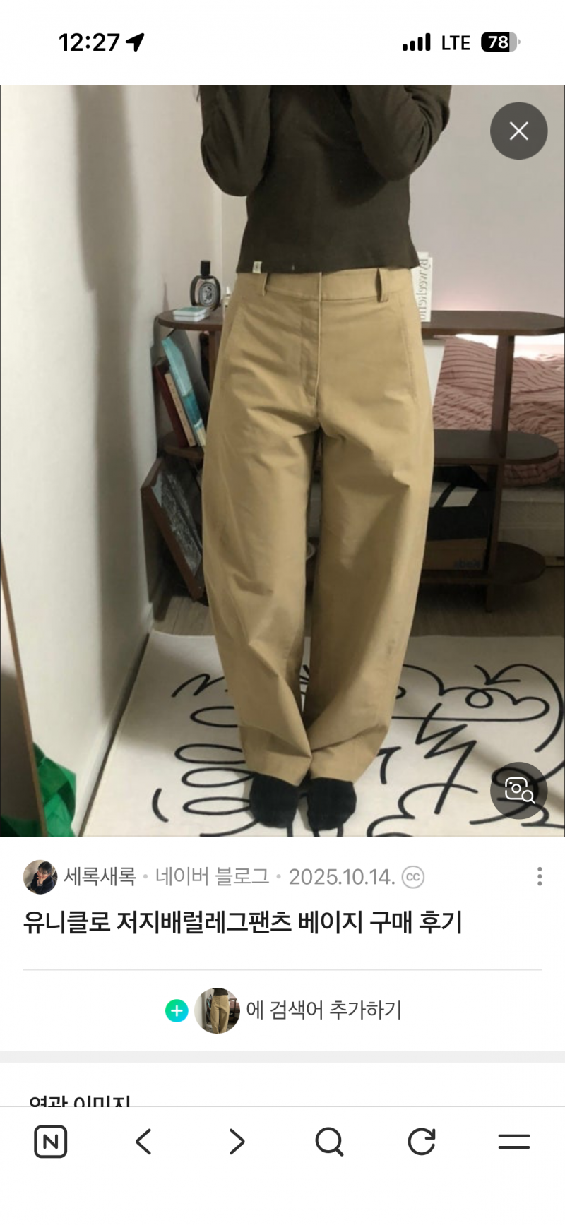 [잡담] 유니클로 저지배럴이랑 똑같은 핏, 느낌인데 이것보다 색 연한 바지 어디 없나 | 인스티즈
