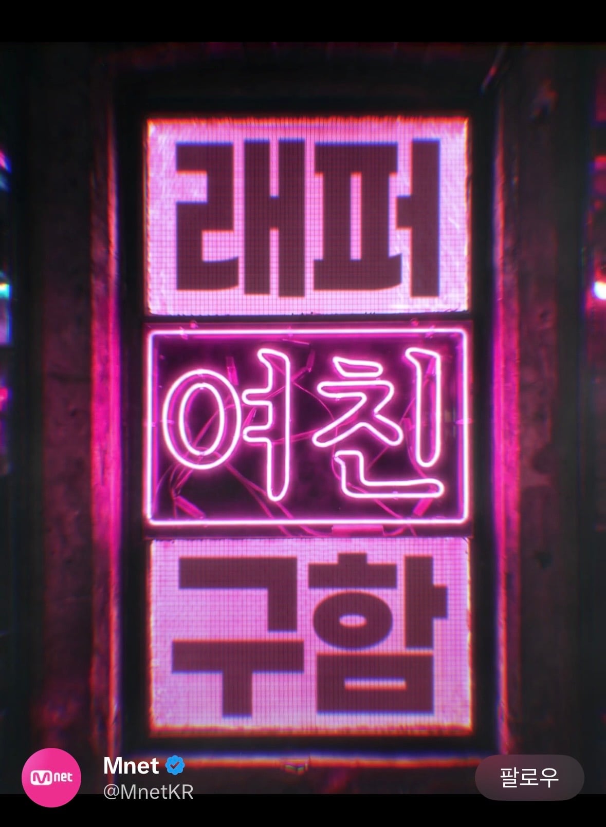[잡담] 와 엠넷에서 래퍼여친 연프한대.... | 인스티즈