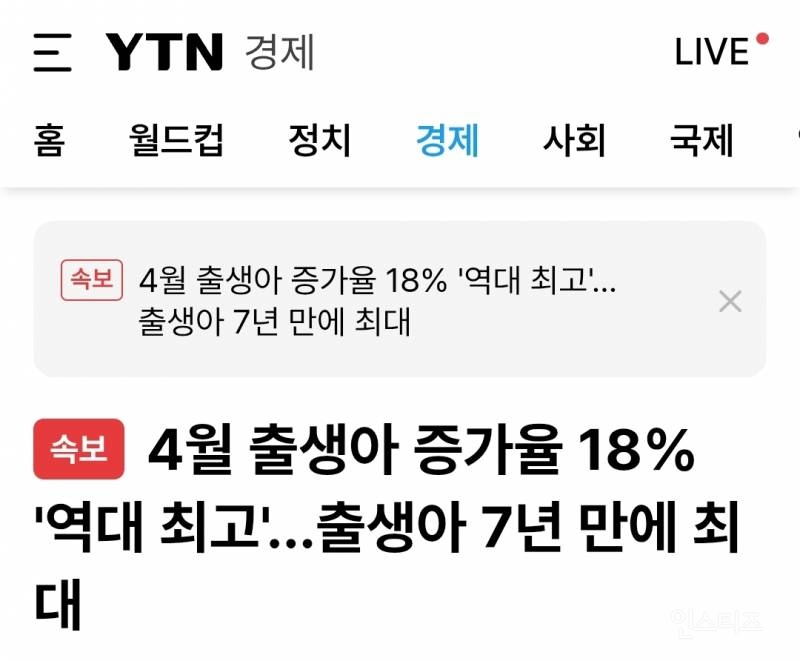 🥰4월 출생아 증가율 18% '역대 최고'...출생아 7년 만에 최대 | 인스티즈