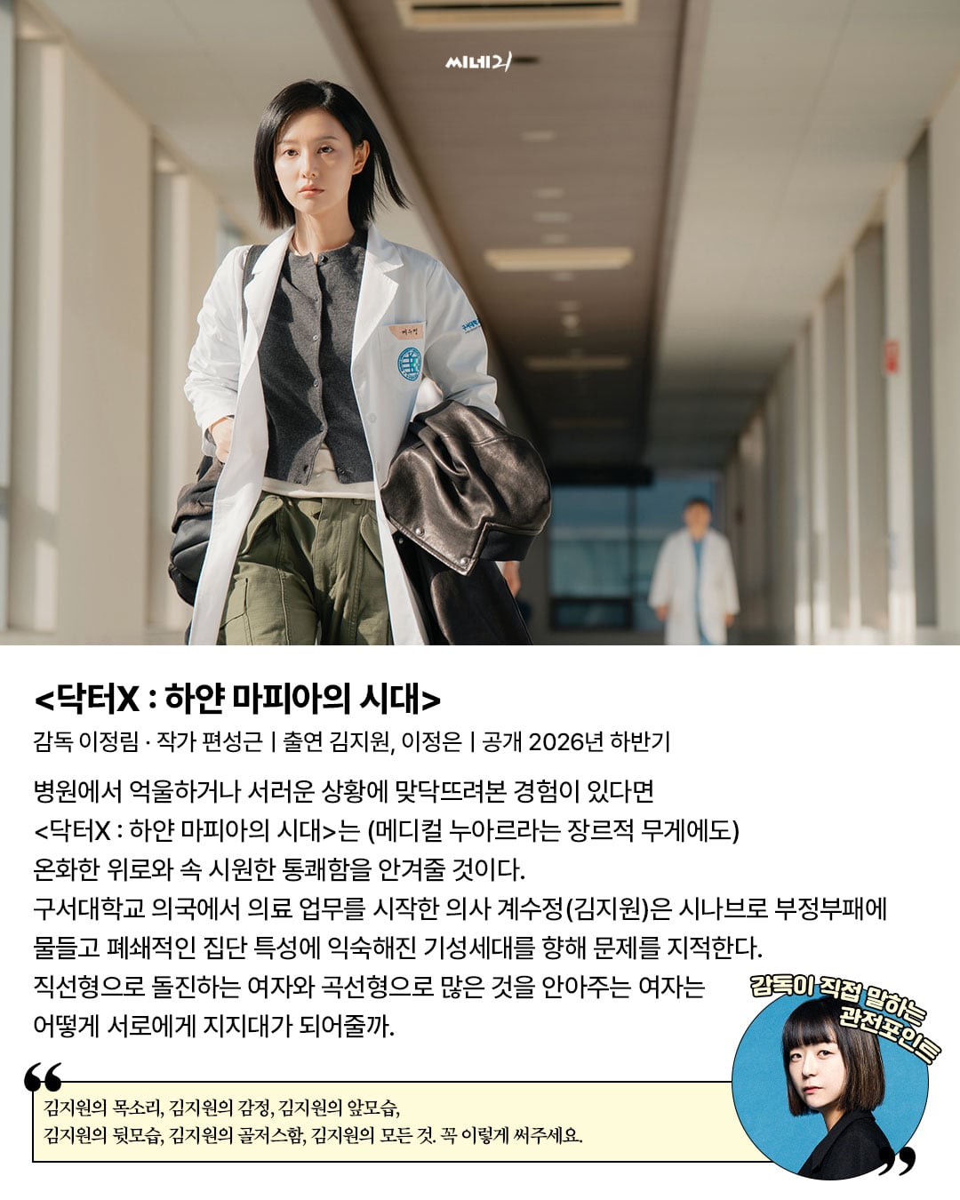 [잡담] 닥터X 감독 김지원에 대한 애정이 얼마나 큰지 감도 안옴 ㅋㅋㅋㅋ | 인스티즈