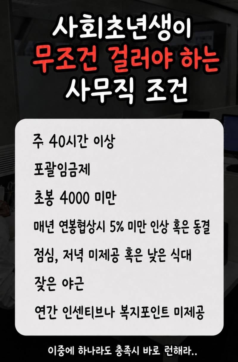 [잡담] 사회초년생이 무조건 걸러야 하는 사무직 조건 | 인스티즈