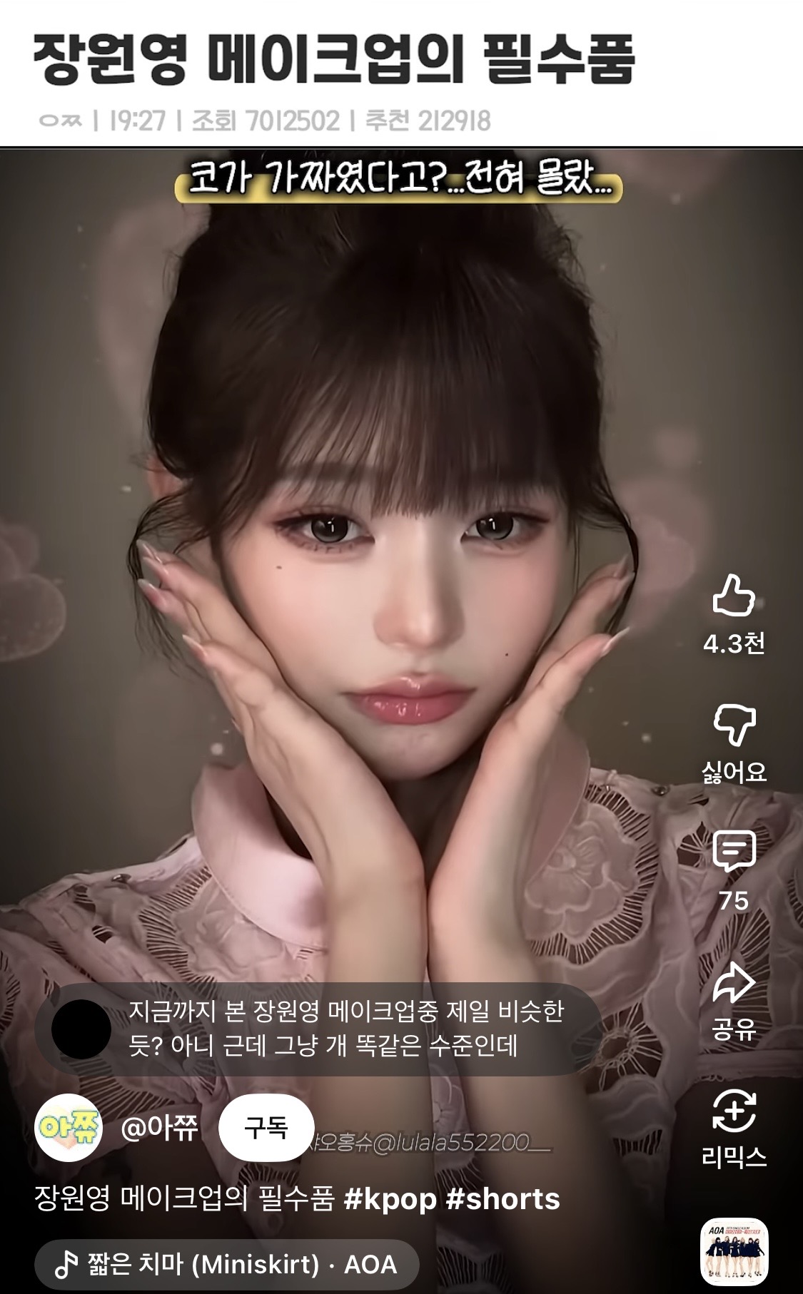 [잡담] 아니 와 이건 닮게 메이크업 한 정도가 아니라 걍 장원영이잔아 ㅋㅋㅋㅋㅋㅋㅋㅋㅋ | 인스티즈