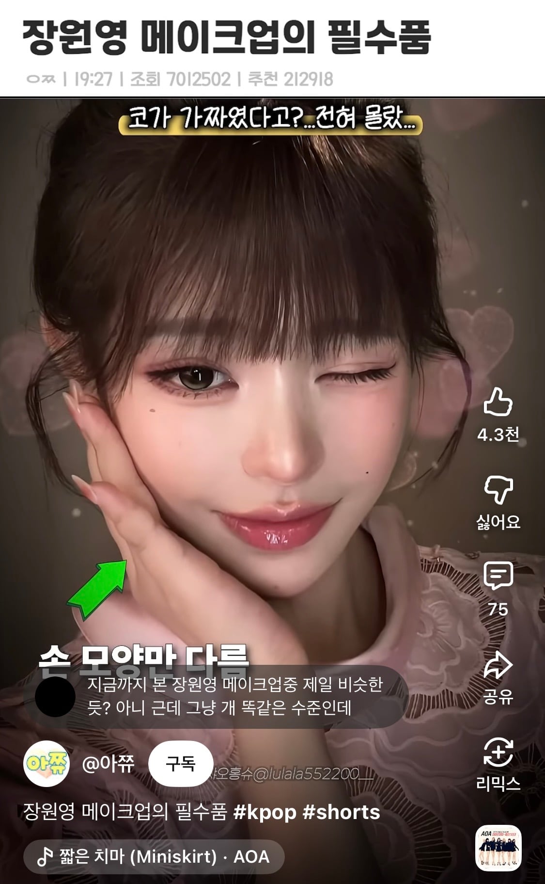 [잡담] 아니 와 이건 닮게 메이크업 한 정도가 아니라 걍 장원영이잔아 ㅋㅋㅋㅋㅋㅋㅋㅋㅋ | 인스티즈