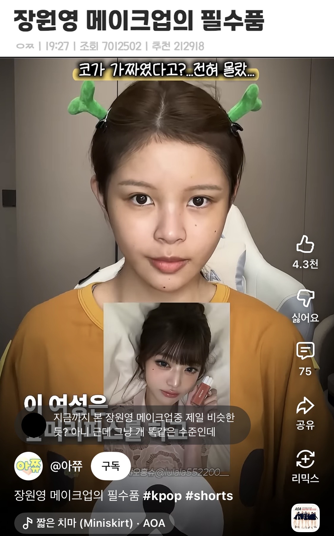 [잡담] 아니 와 이건 닮게 메이크업 한 정도가 아니라 걍 장원영이잔아 ㅋㅋㅋㅋㅋㅋㅋㅋㅋ | 인스티즈