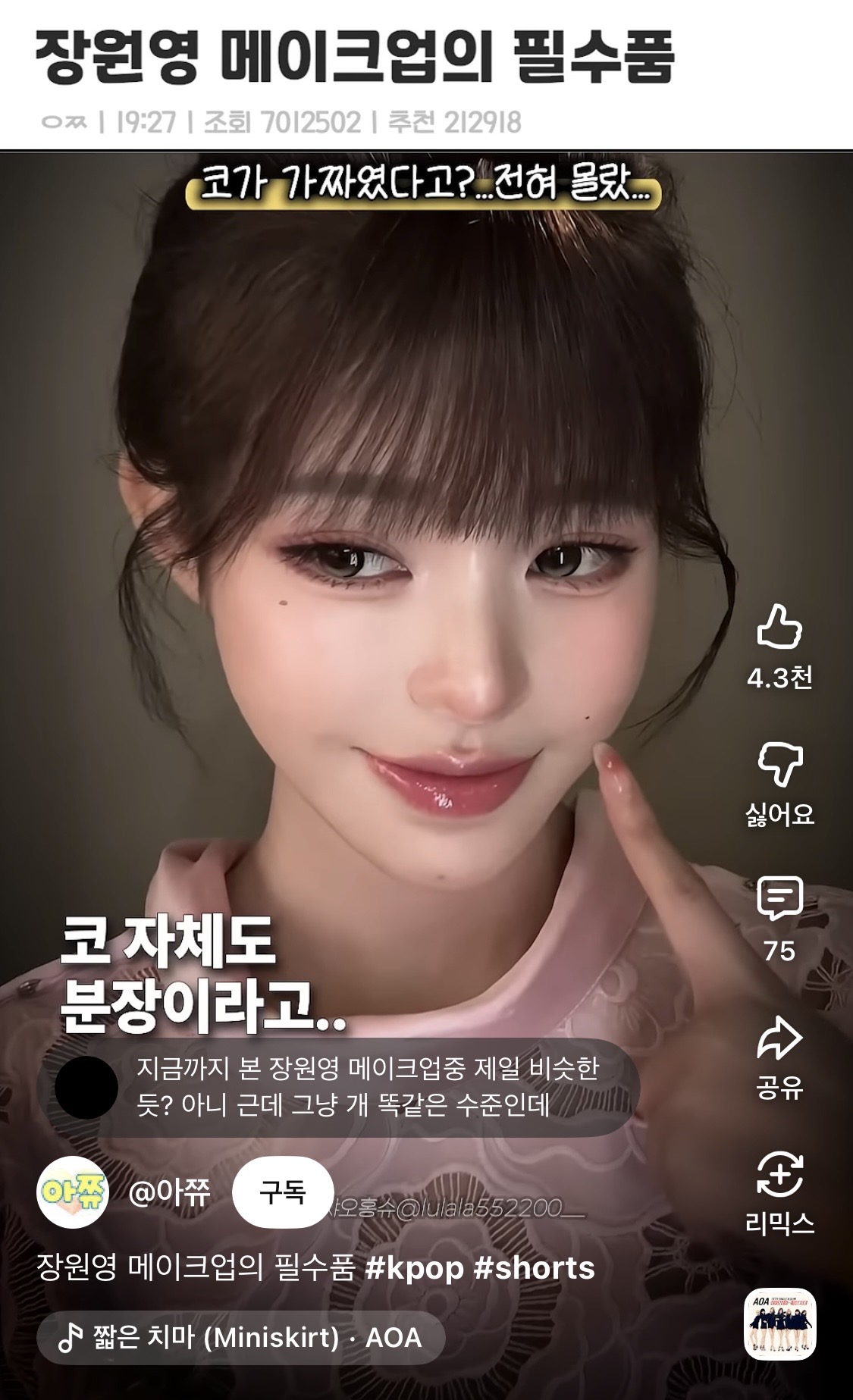 [잡담] 아니 와 이건 닮게 메이크업 한 정도가 아니라 걍 장원영이잔아 ㅋㅋㅋㅋㅋㅋㅋㅋㅋ | 인스티즈