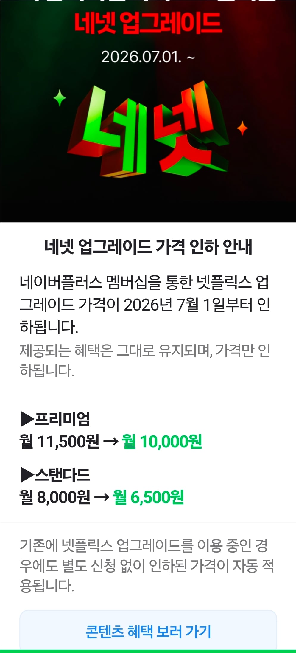 [정보/소식] 네이버 넷플릭스 맴버십 가격 인하 | 인스티즈