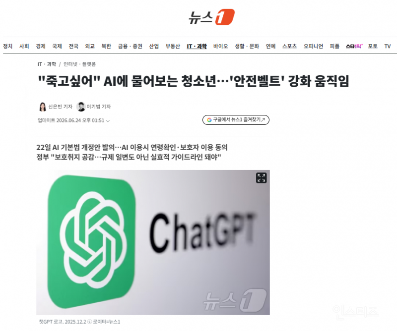 "죽고싶어" AI에 물어보는 청소년…'안전벨트' 강화 움직임 | 인스티즈