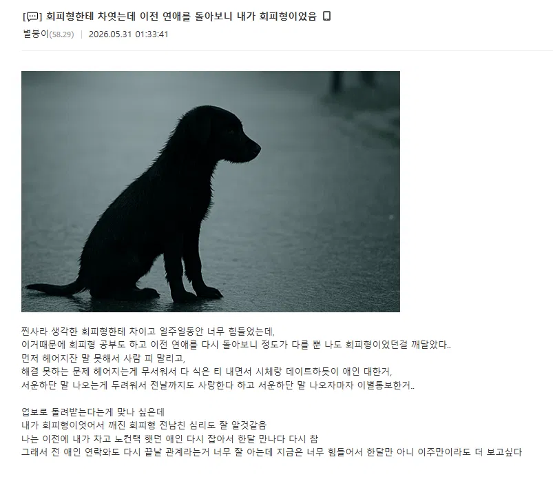 회피형한테 차이고 자아성찰한 회피형 | 인스티즈