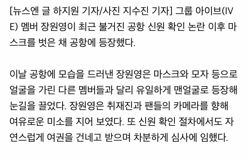 💥태도 논란 억까당한 장원영, 홀로 맨얼굴 출국 심사 | 인스티즈