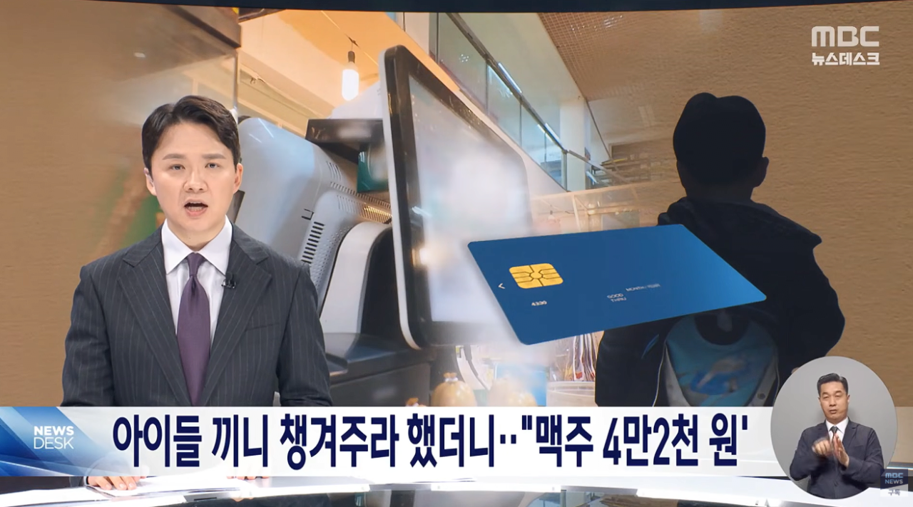 [정보/소식] 자녀 밥 대신 술·담배 선택한 부모들.. 아이들 급식카드로 '맥주 등 4.2만원' 결제.news | 인스티즈