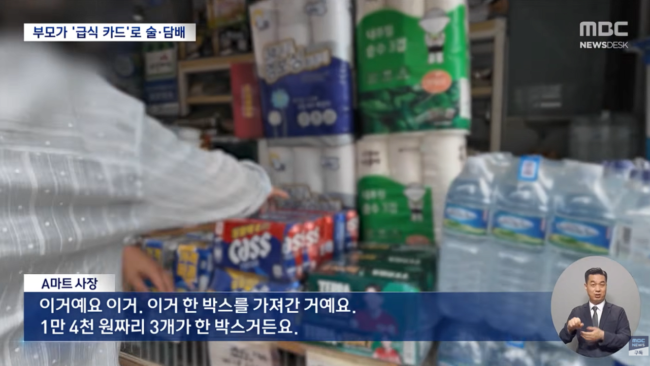 [정보/소식] 자녀 밥 대신 술·담배 선택한 부모들.. 아이들 급식카드로 '맥주 등 4.2만원' 결제.news | 인스티즈