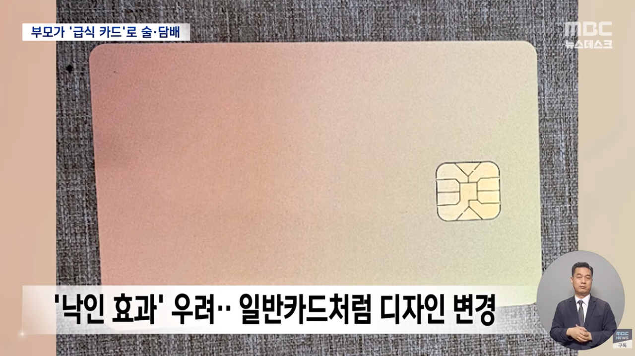 [정보/소식] 자녀 밥 대신 술·담배 선택한 부모들.. 아이들 급식카드로 '맥주 등 4.2만원' 결제.news | 인스티즈